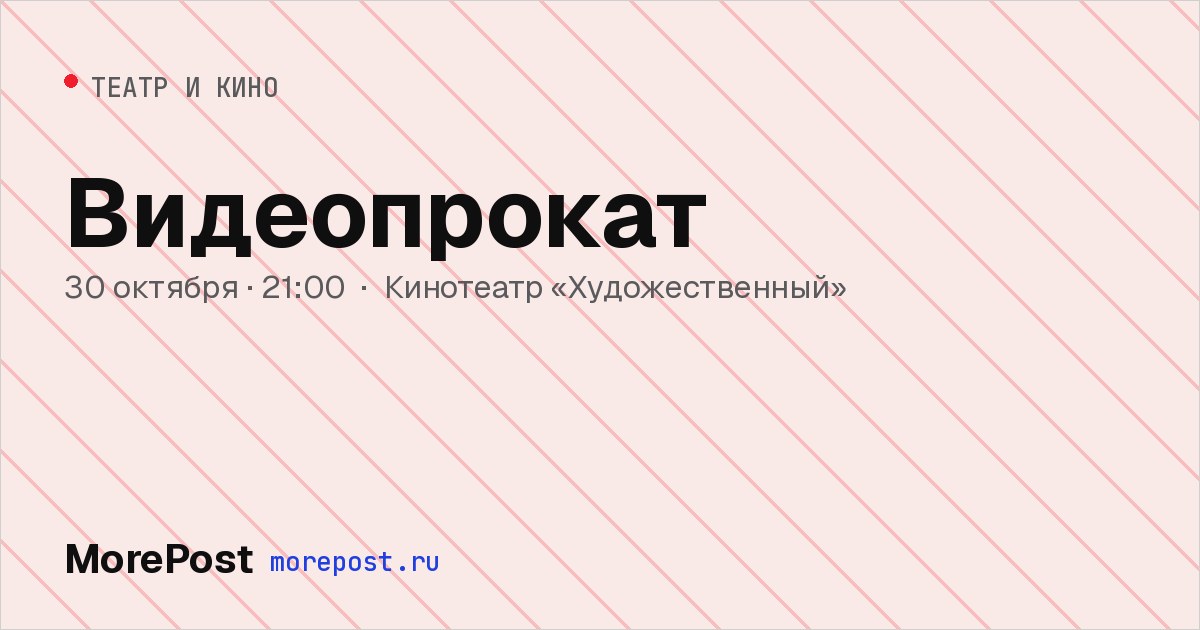 Афиша «Видеопрокат»