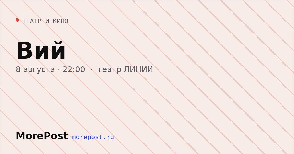Афиша «Вий»