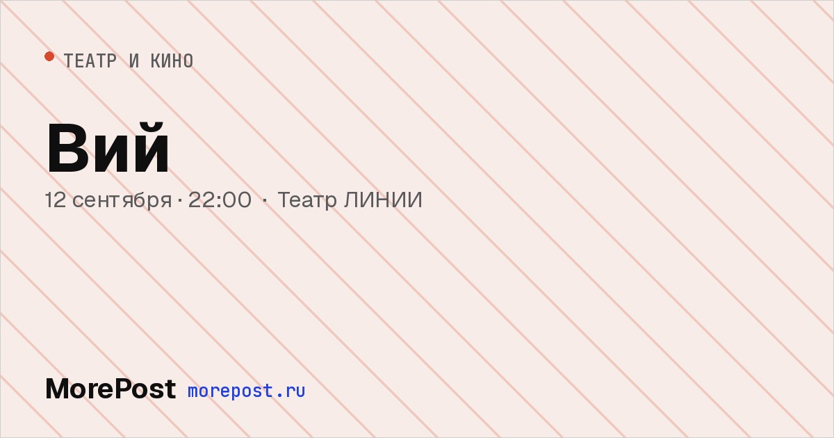 Афиша «Вий»