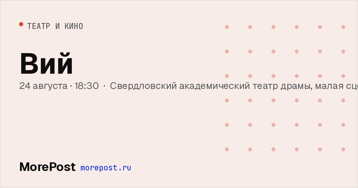 Афиша «Вий»