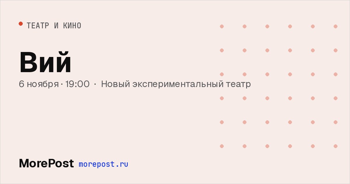 Афиша «Вий»