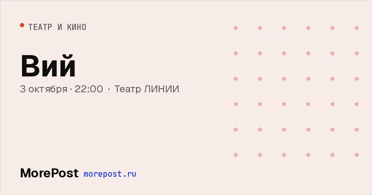 Афиша «Вий»