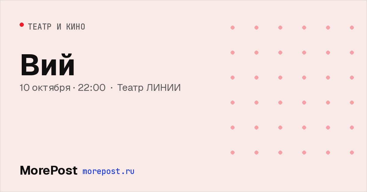 Афиша «Вий»