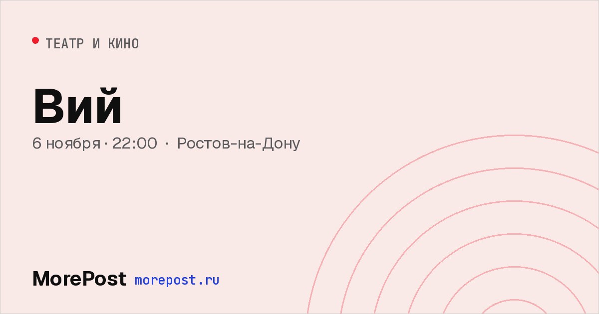 Афиша «Вий»