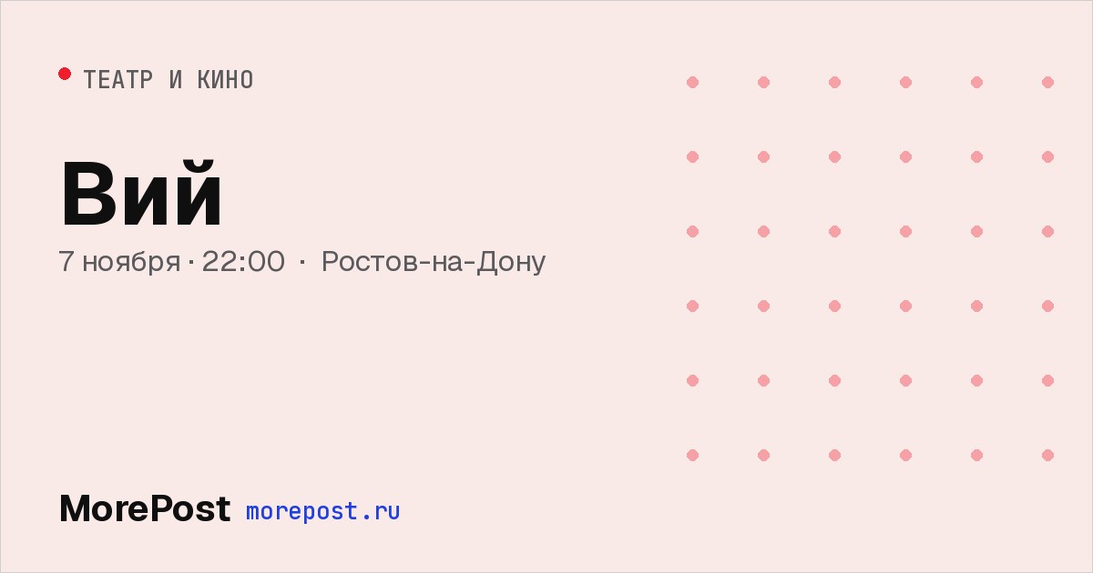 Афиша «Вий»