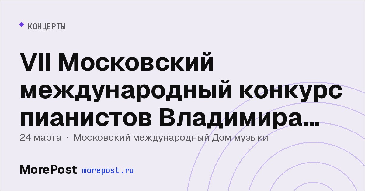 Афиша «VII Московский международный конкурс пианистов Владимира Крайнева»