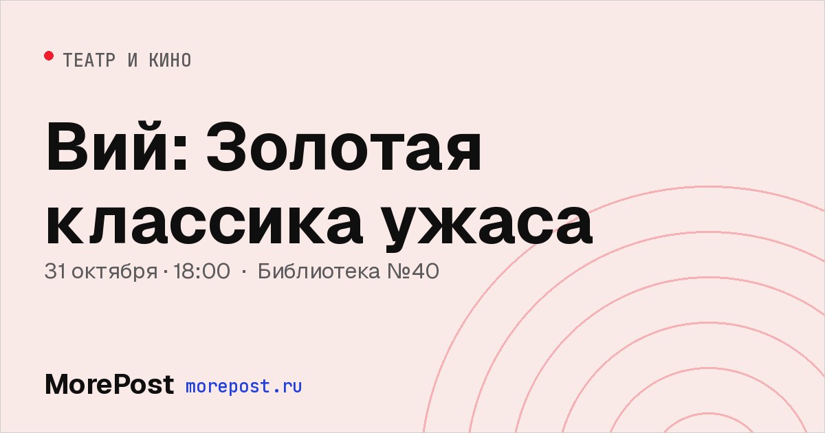 Афиша «Вий: Золотая классика ужаса»