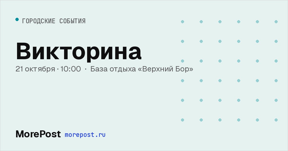 Афиша «Викторина»