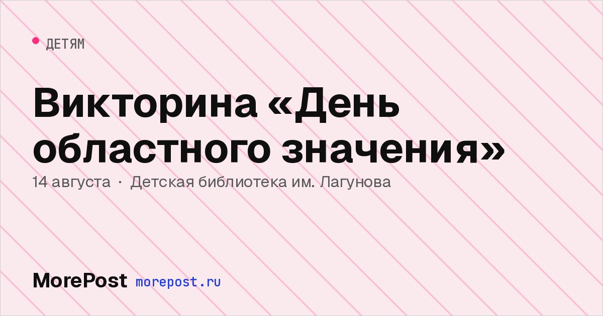 Афиша «Викторина «День областного значения»»