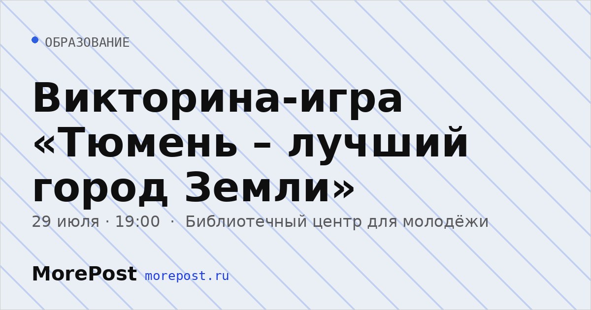 Афиша «Викторина-игра «Тюмень – лучший город Земли»»