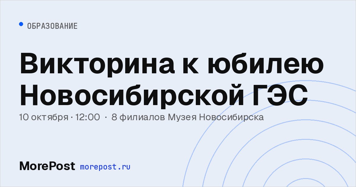 Афиша «Викторина к юбилею Новосибирской ГЭС»