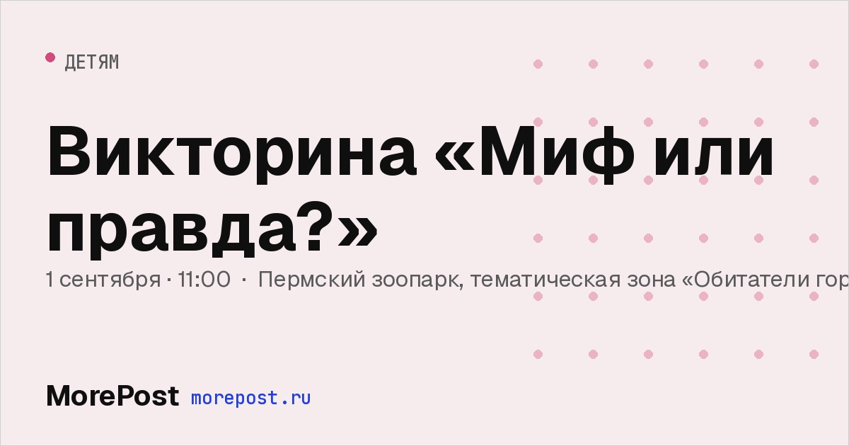 Афиша «Викторина «Миф или правда?»»