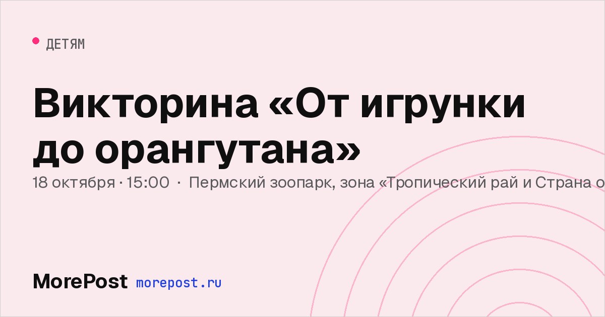 Афиша «Викторина «От игрунки до орангутана»»