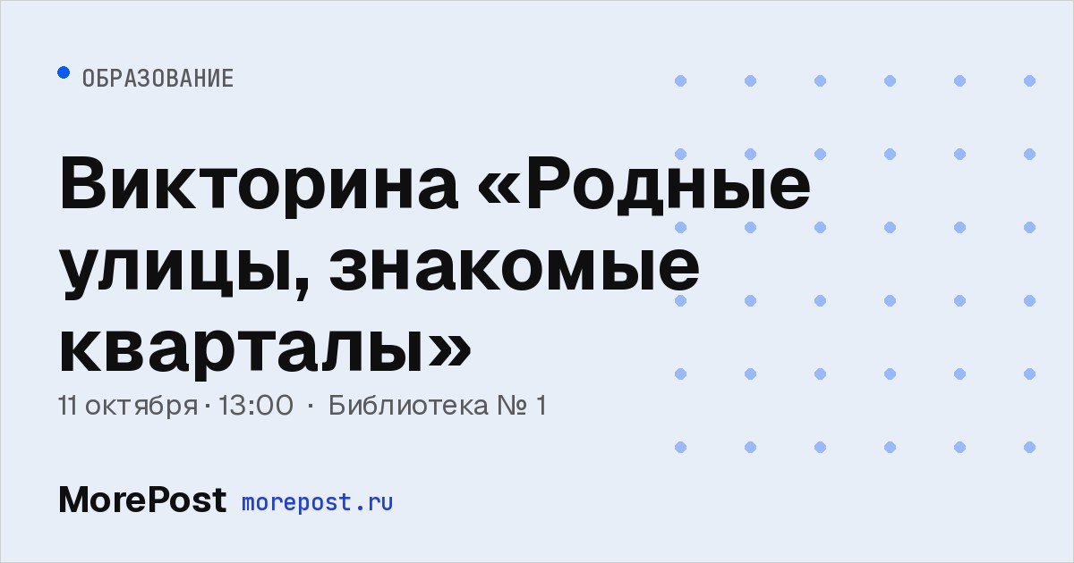 Афиша «Викторина «Родные улицы, знакомые кварталы»»
