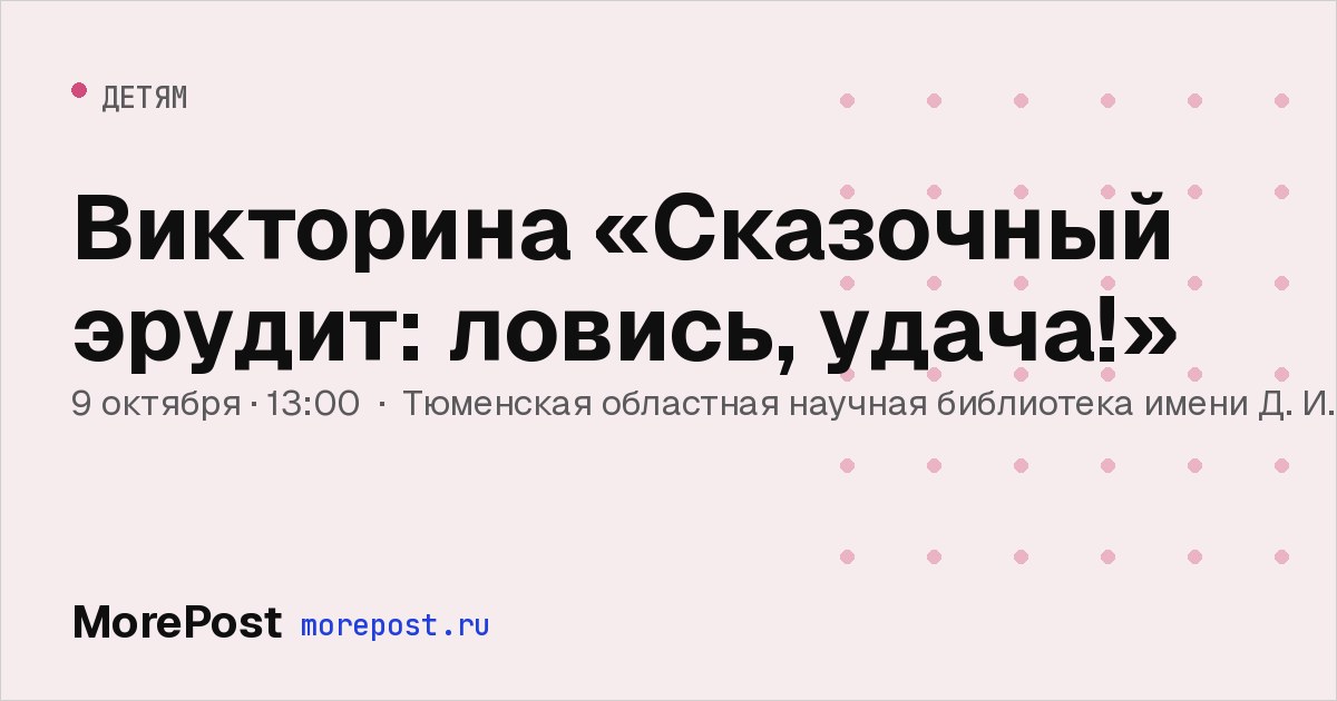 Афиша «Викторина «Сказочный эрудит: ловись, удача!»»