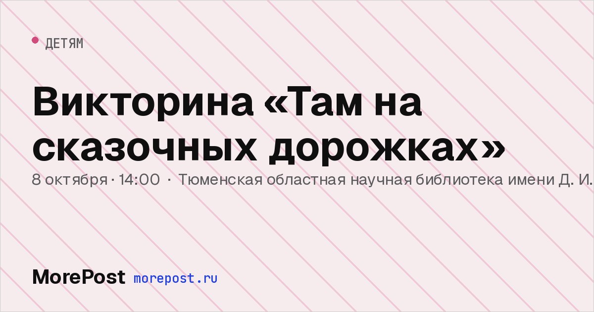 Афиша «Викторина «Там на сказочных дорожках»»