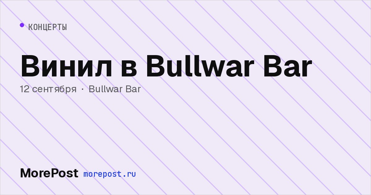 Афиша «Винил в Bullwar Bar»