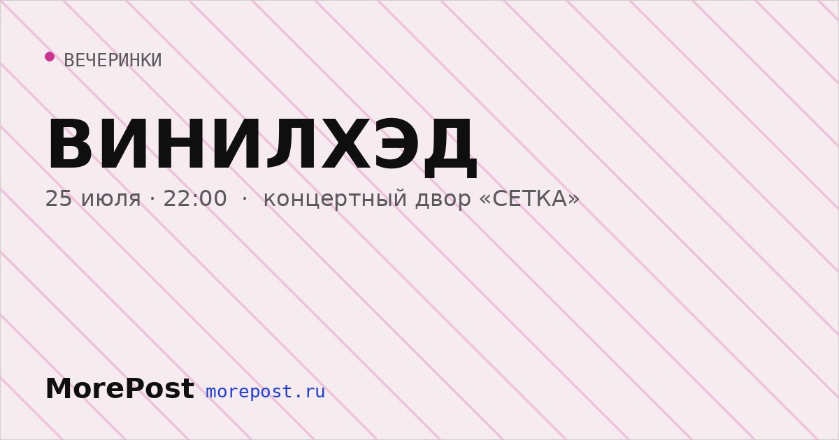 Афиша «ВИНИЛХЭД»