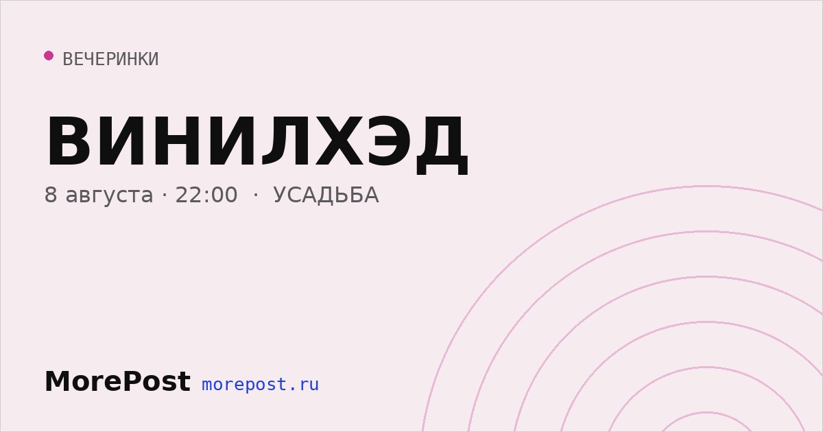 Афиша «ВИНИЛХЭД»
