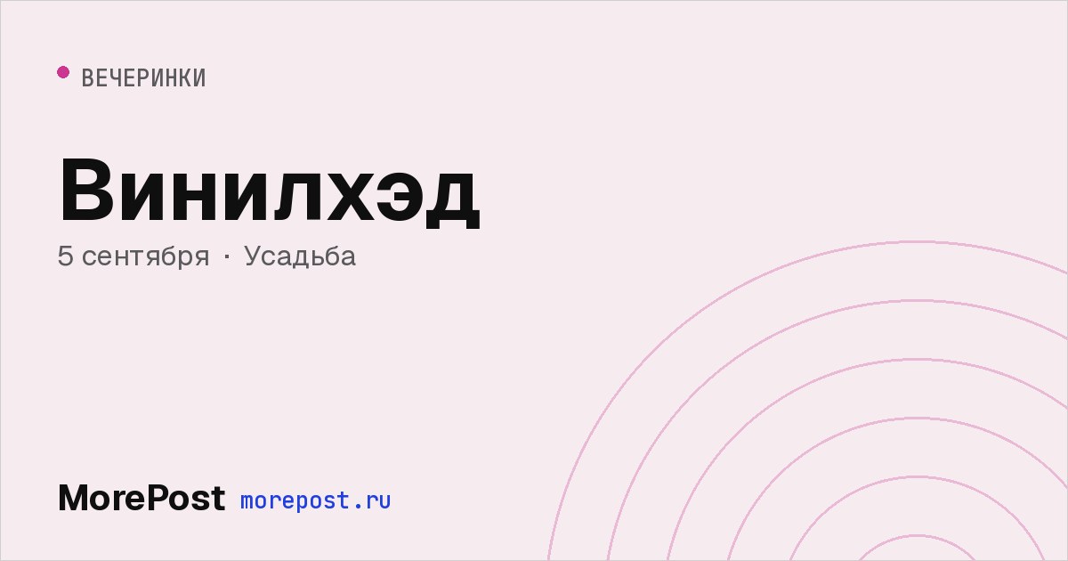 Афиша «Винилхэд»