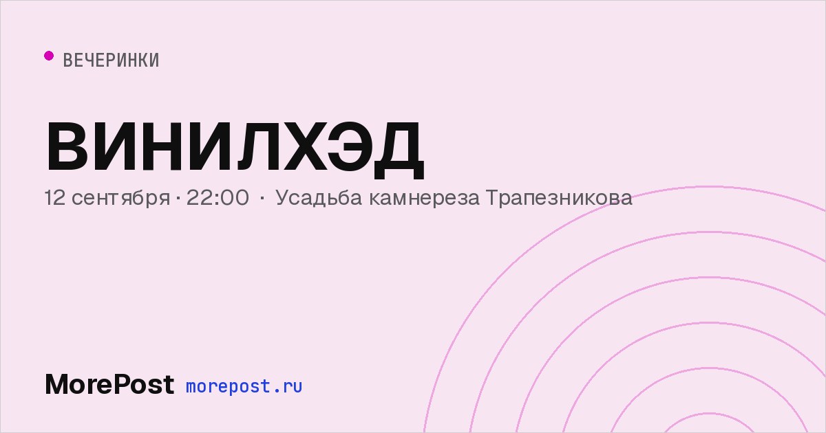 Афиша «ВИНИЛХЭД»