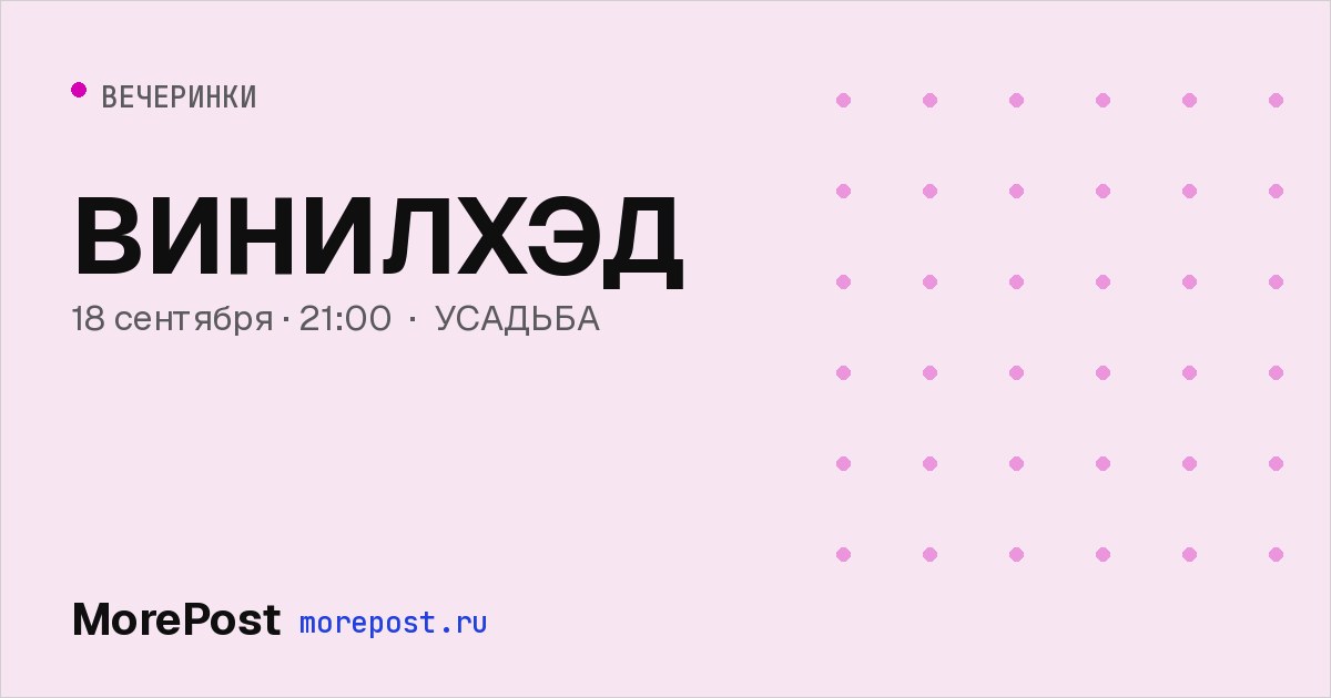 Афиша «ВИНИЛХЭД»