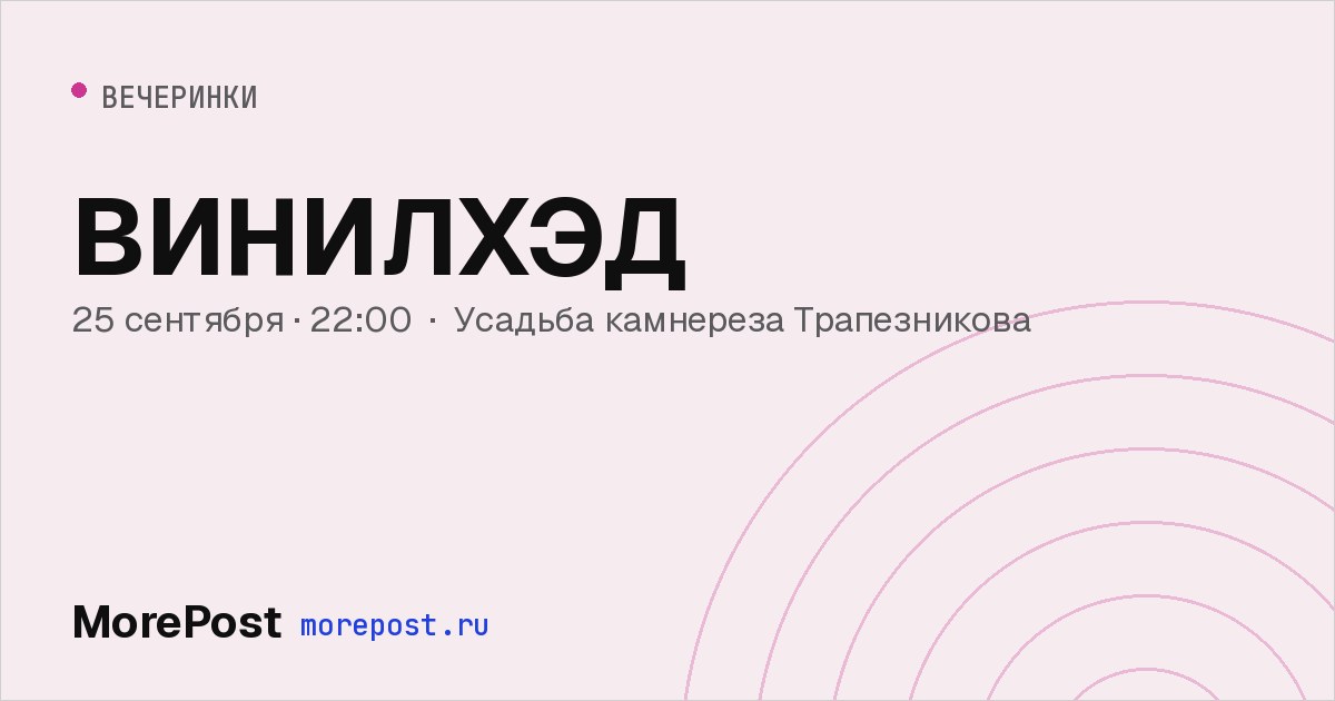 Афиша «ВИНИЛХЭД»