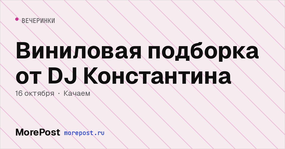 Афиша «Виниловая подборка от DJ Константина»