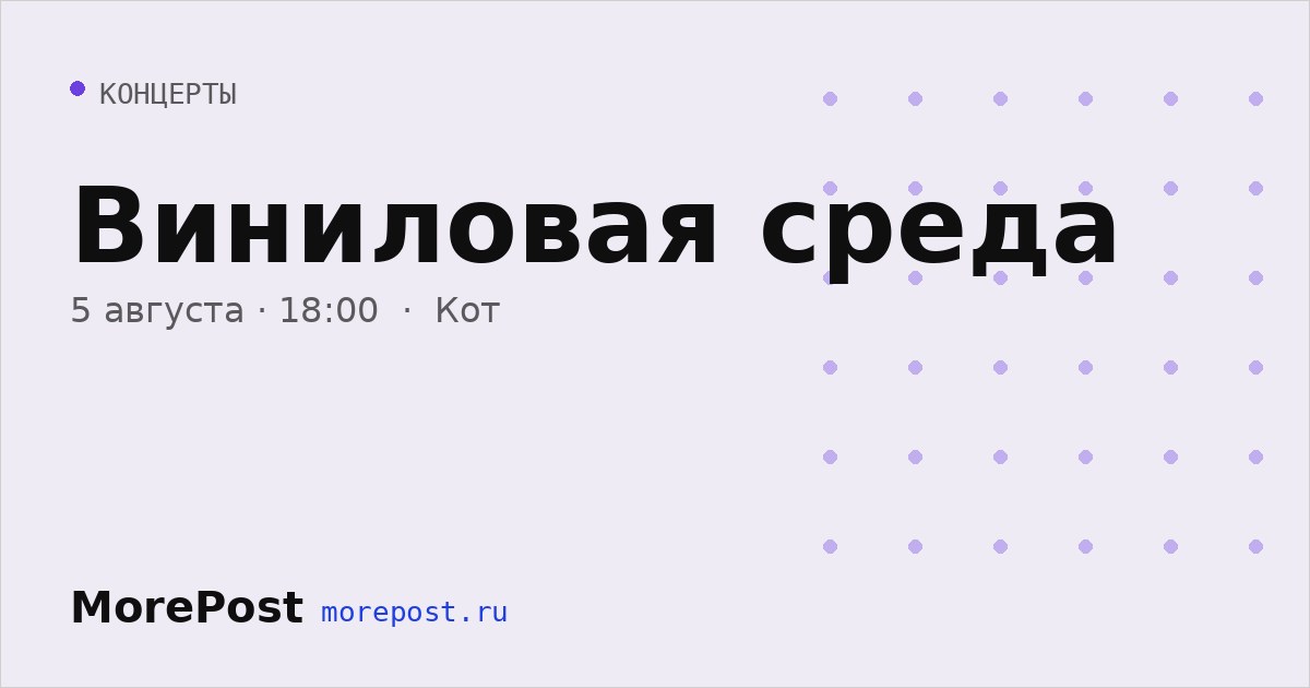 Афиша «Виниловая среда»