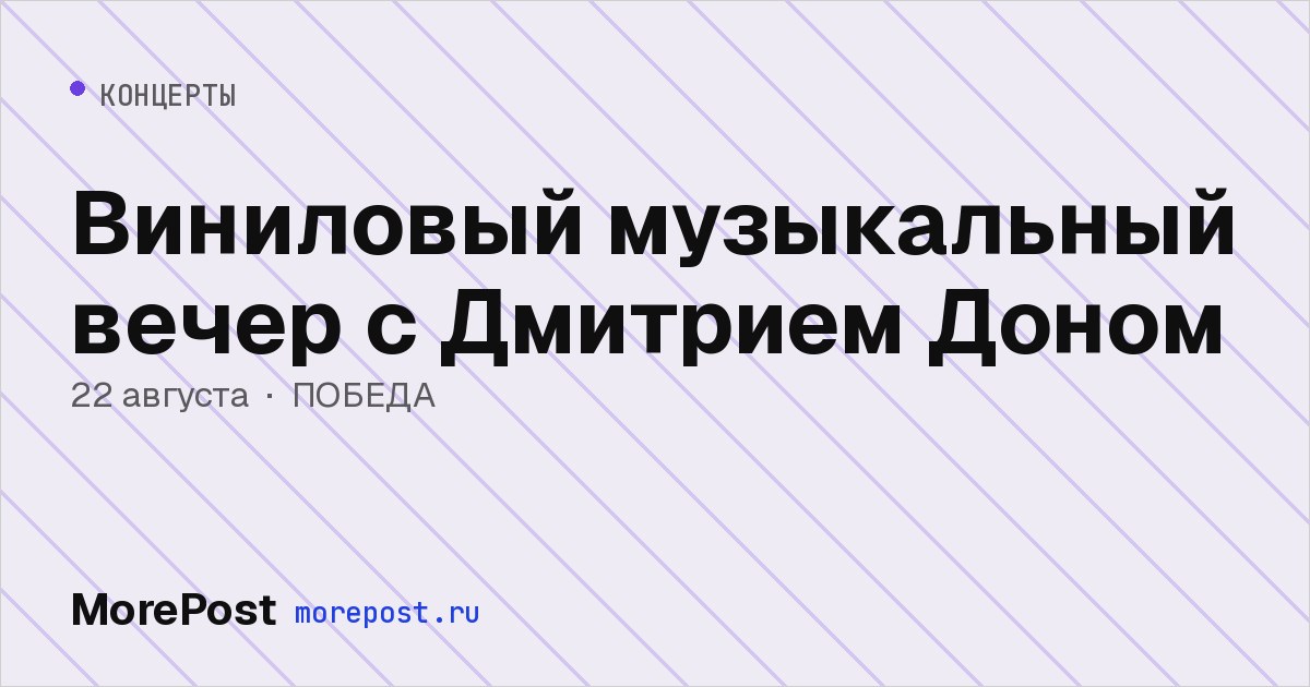 Афиша «Виниловый музыкальный вечер с Дмитрием Доном»