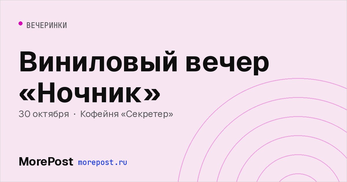 Афиша «Виниловый вечер «Ночник»»