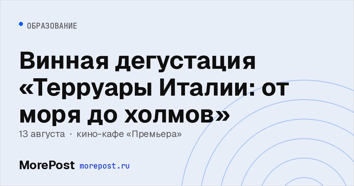 Афиша «Винная дегустация «Терруары Италии: от моря до холмов»»