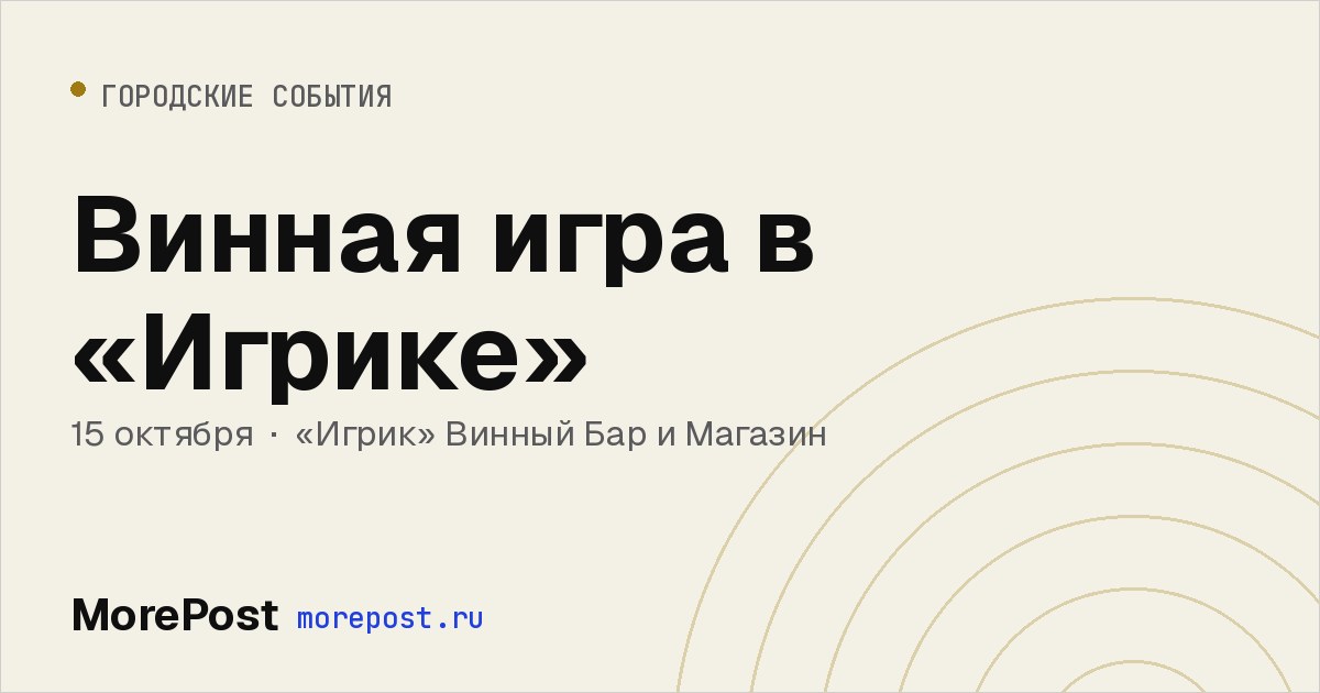 Афиша «Винная игра в «Игрике»»