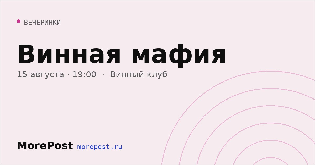 Афиша «Винная мафия»