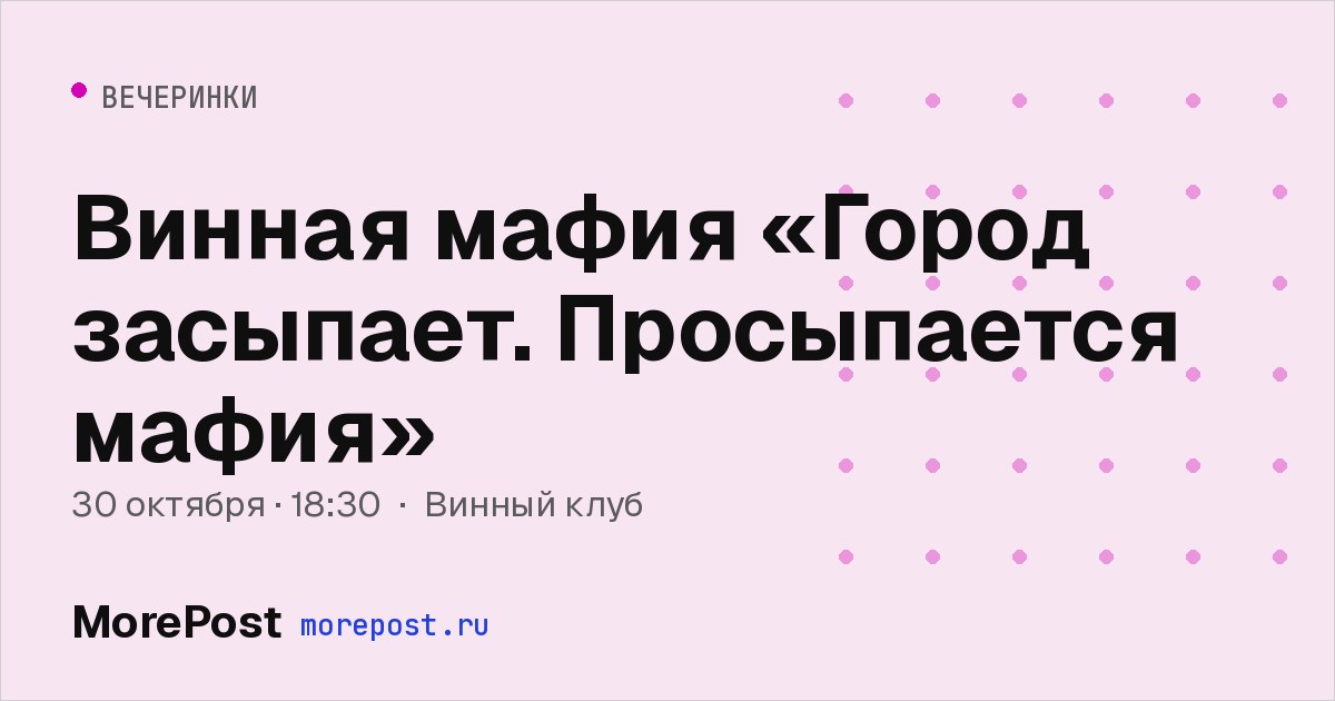 Афиша «Винная мафия «Город засыпает. Просыпается мафия»»