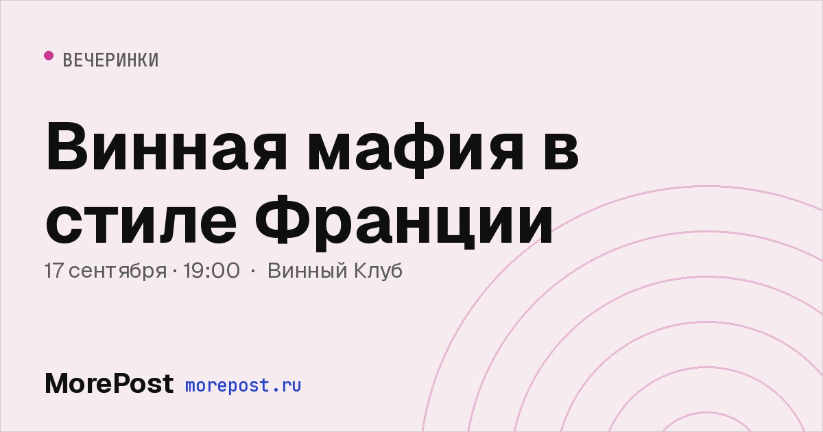Афиша «Винная мафия в стиле Франции»