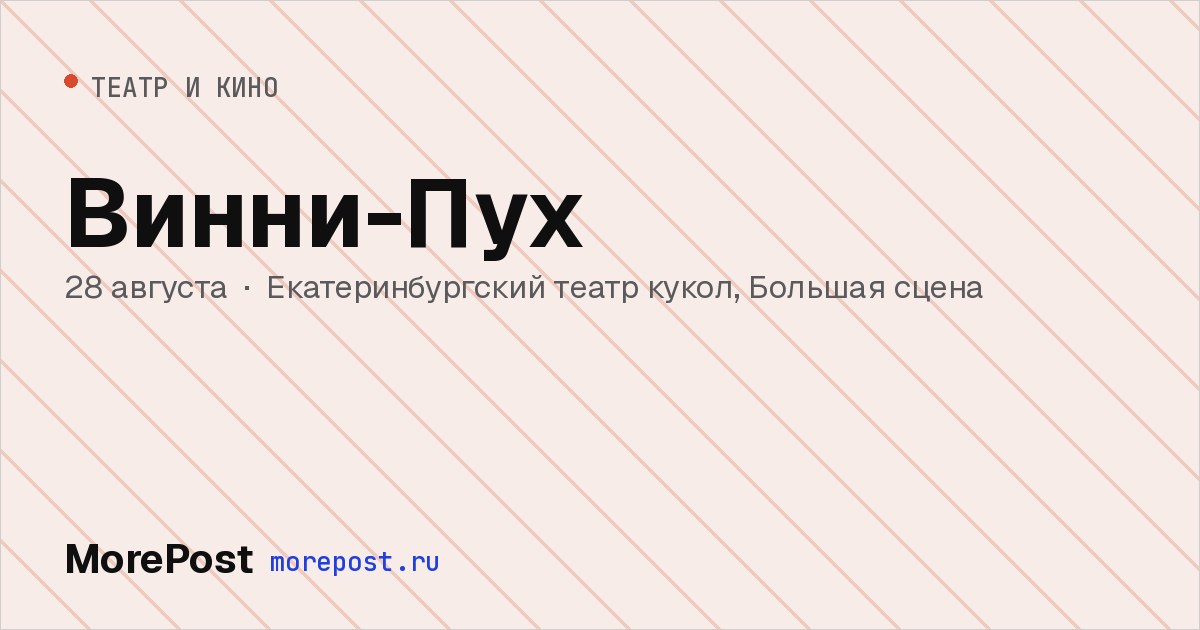 Афиша «Винни-Пух»