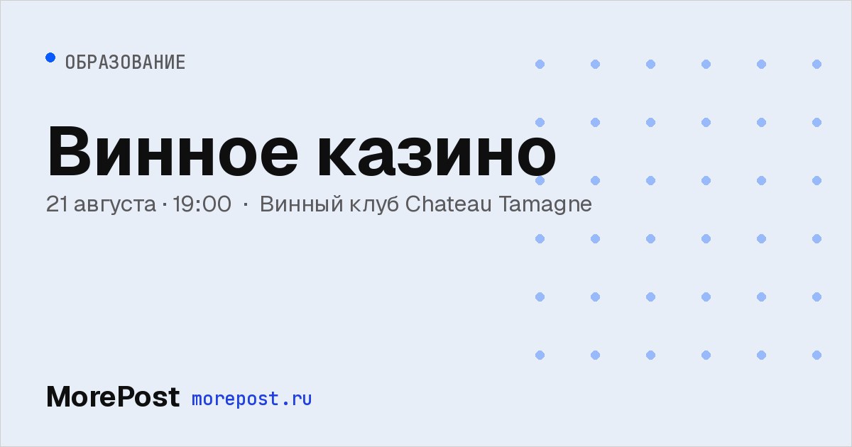 Афиша «Винное казино»