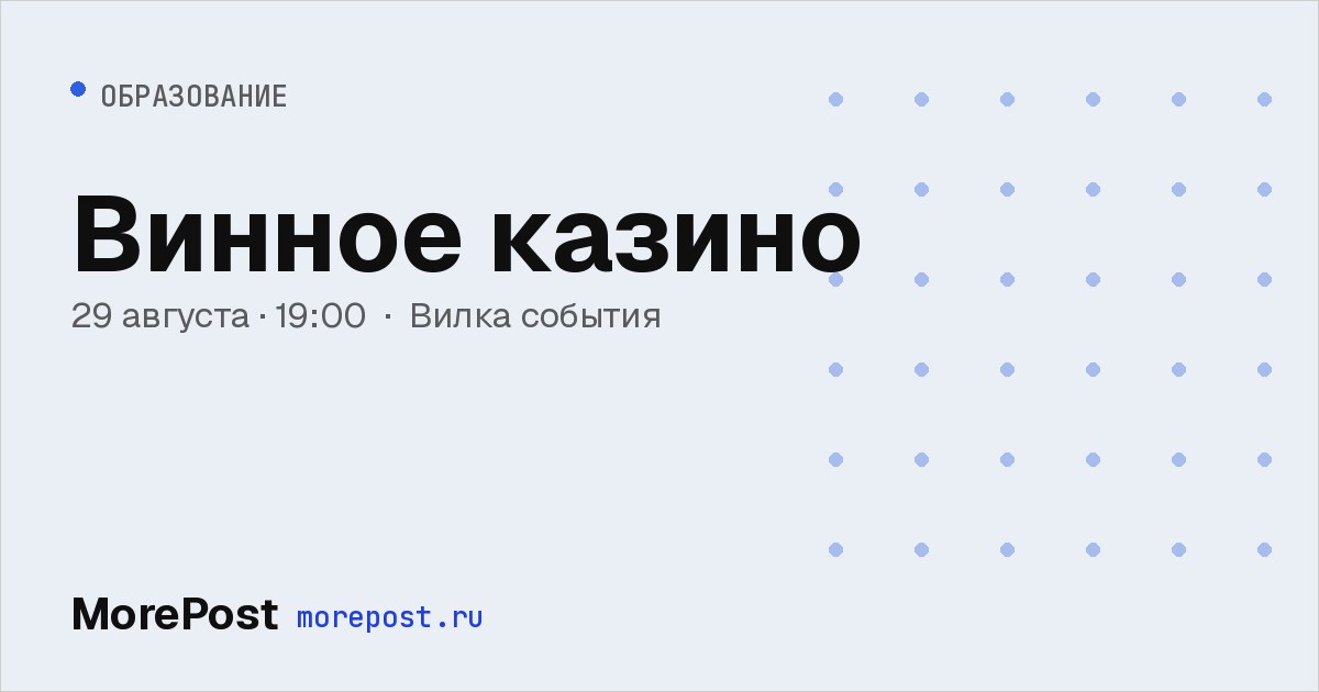 Афиша «Винное казино»