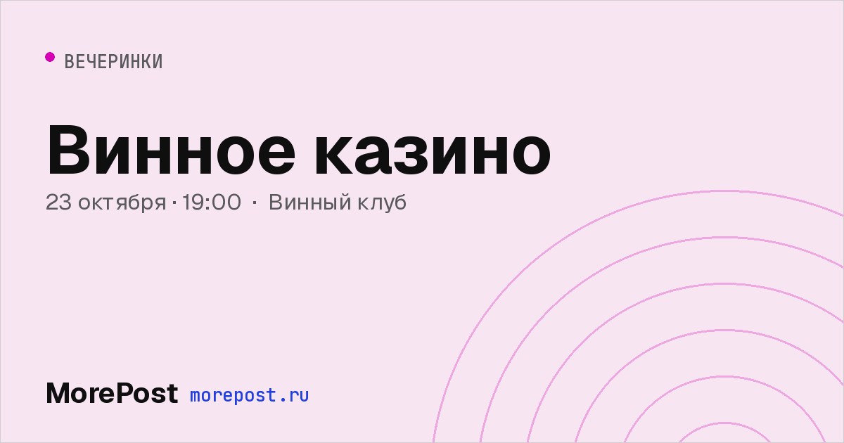 Афиша «Винное казино»