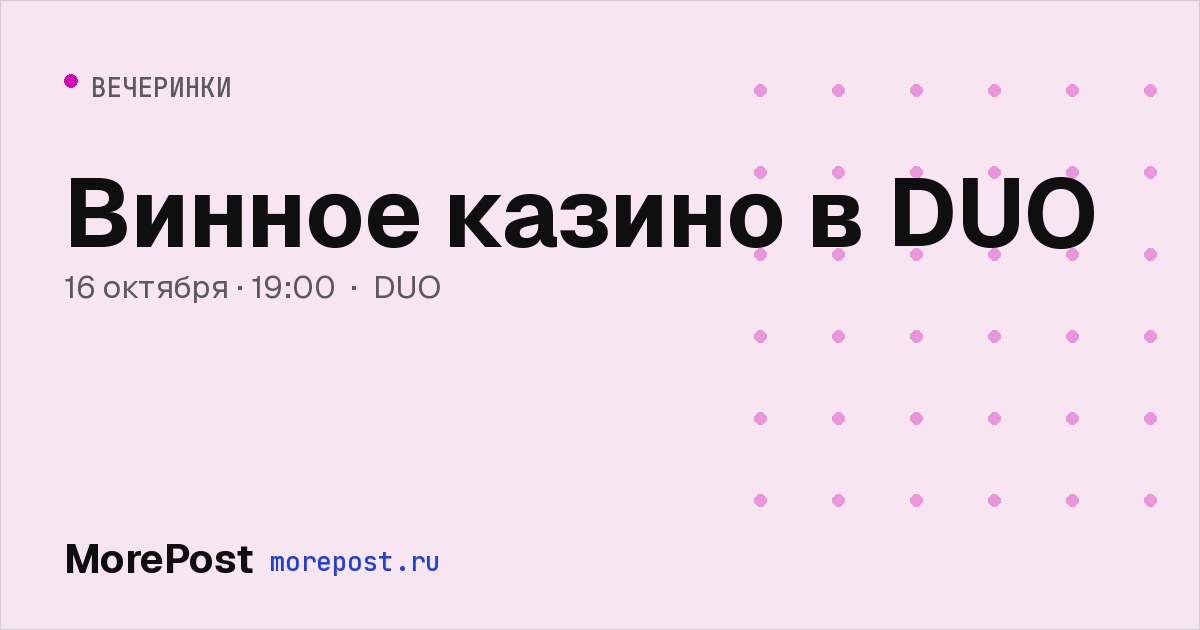 Афиша «Винное казино в DUO»