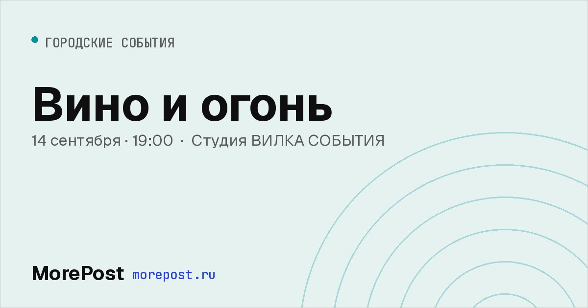 Афиша «Вино и огонь»