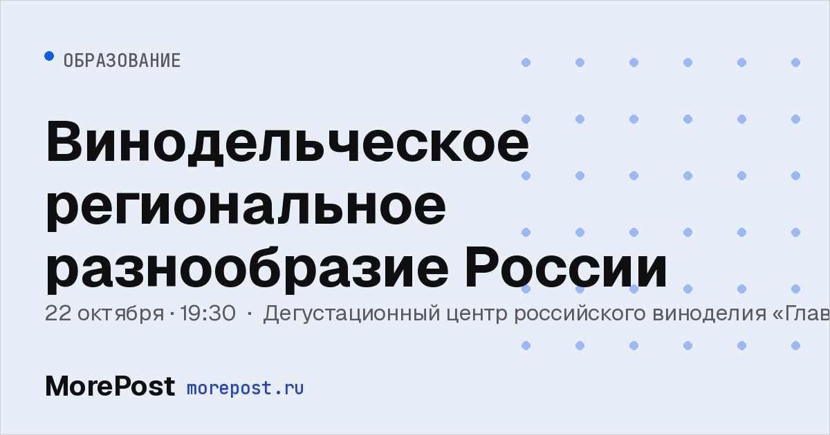 Афиша «Винодельческое региональное разнообразие России»