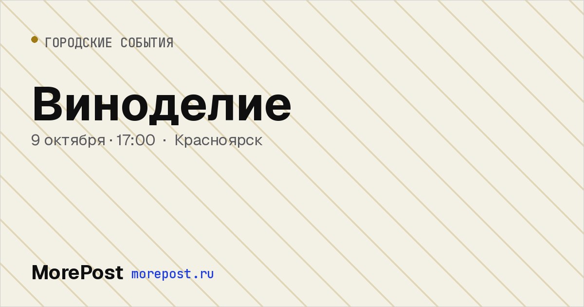 Афиша «Виноделие»