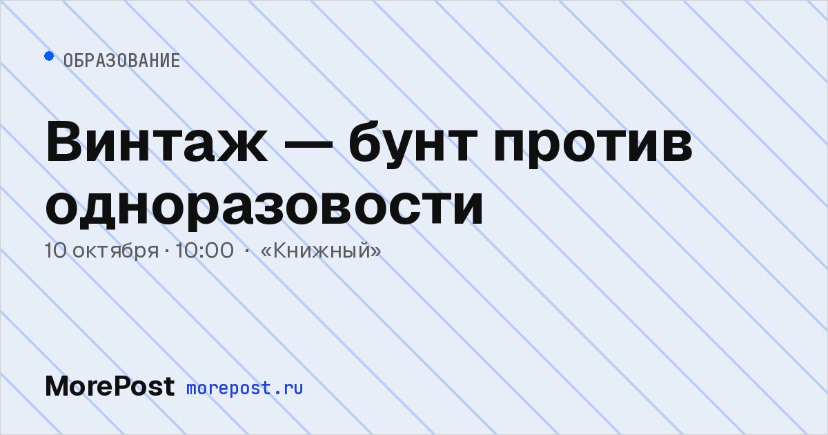 Афиша «Винтаж — бунт против одноразовости»