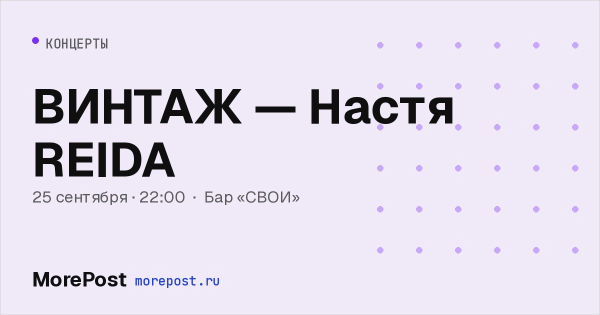 Афиша «ВИНТАЖ — Настя REIDA»