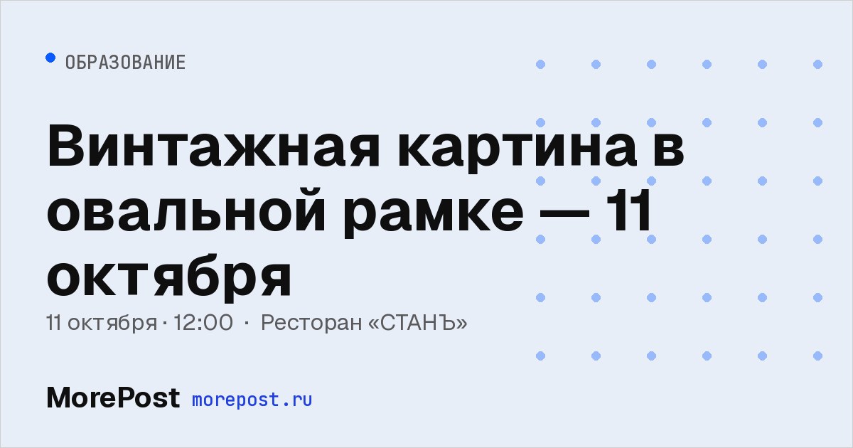 Афиша «Винтажная картина в овальной рамке — 11 октября»
