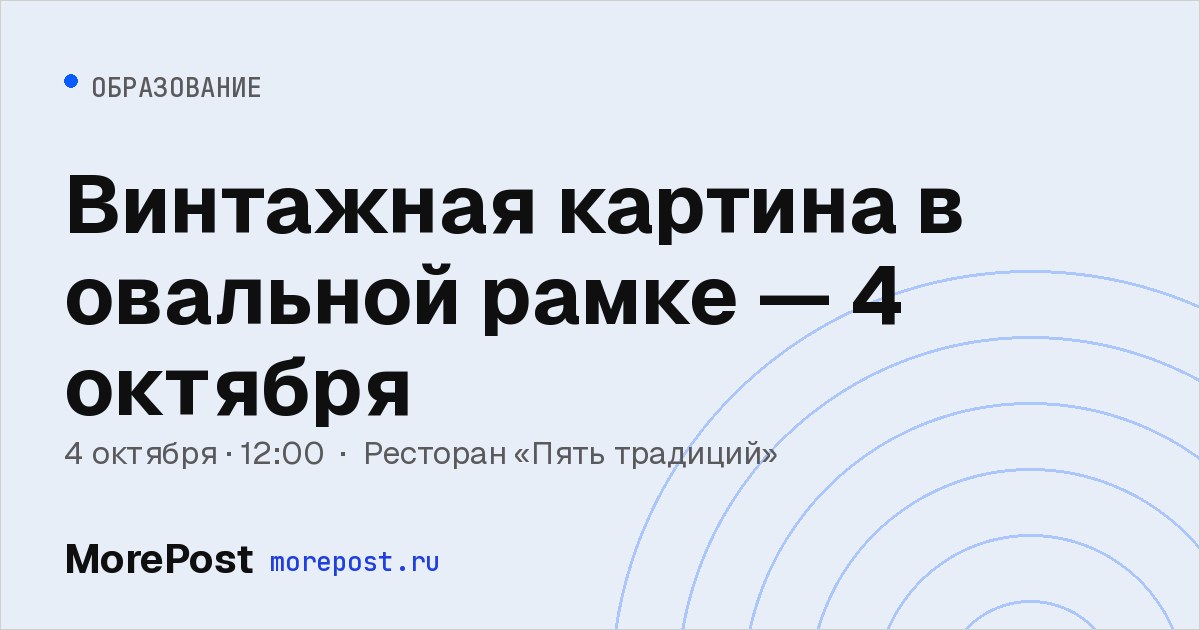 Афиша «Винтажная картина в овальной рамке — 4 октября»