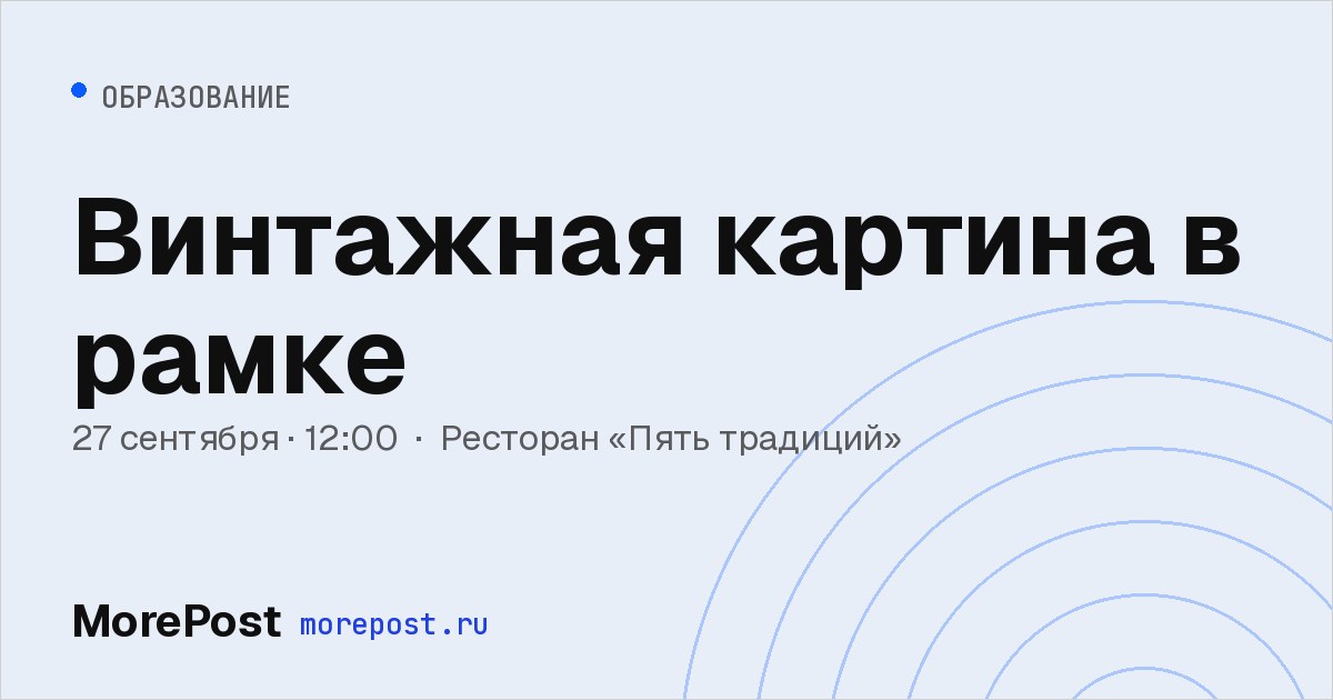 Афиша «Винтажная картина в рамке»