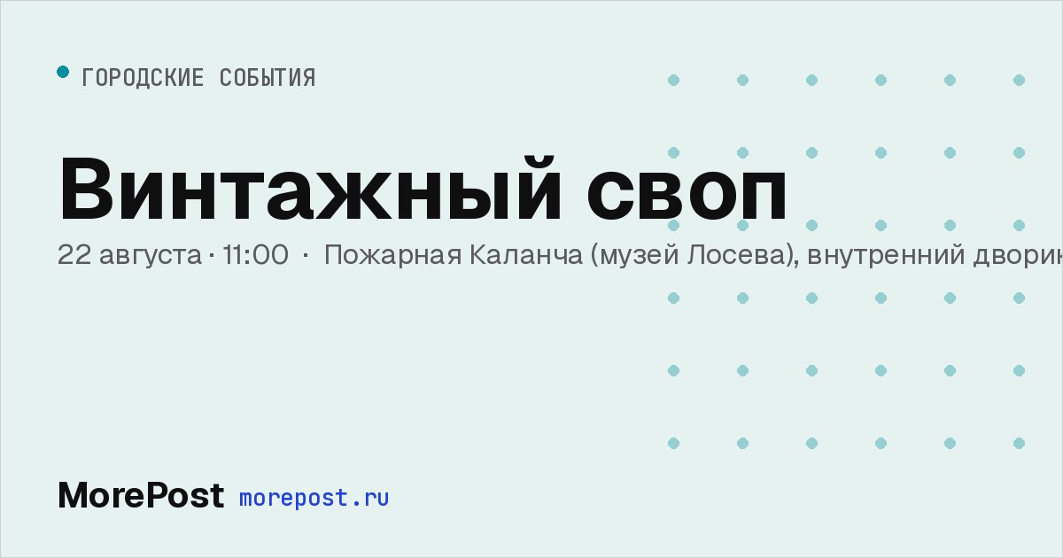 Афиша «Винтажный своп»